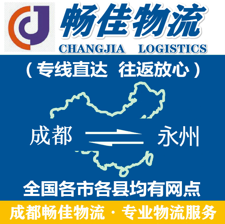 成都到永州物流公司_<a href=https://www.028211.com target=_blank class=infotextkey>成都物流</a>到永州_成都至永州物流专线-畅佳
