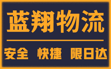 天津物流公司畅佳物流