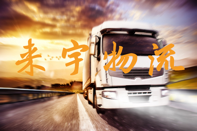 重庆到鹤岗物流公司|重庆物流到鹤岗|重庆到鹤岗物流专线