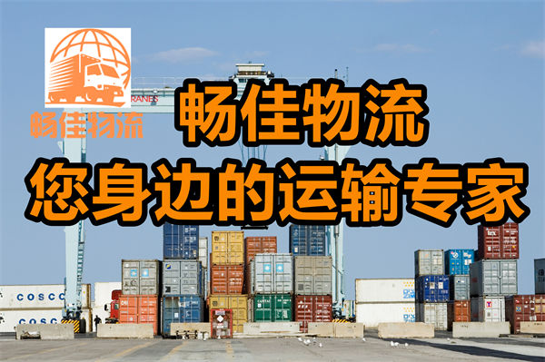 成都到常德临澧县物流-成都至常德临澧县货运专线-成都发常德临澧县物流公司