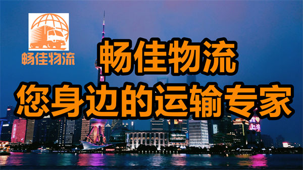 成都到来安县物流公司-成都到来安县货运专线-直达专线