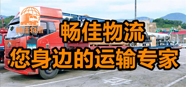 成都到三江物流公司-成都到三江货运专线-往返运输