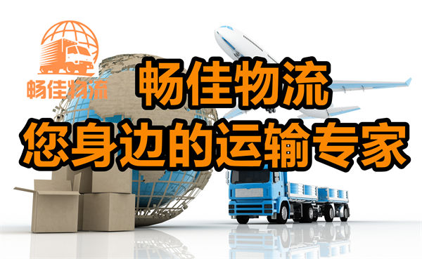 成都到开化县物流公司
