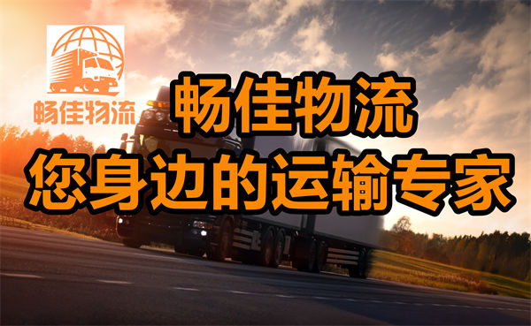 成都到上海宝山物流-成都至上海宝山货运专线-成都发上海宝山物流公司