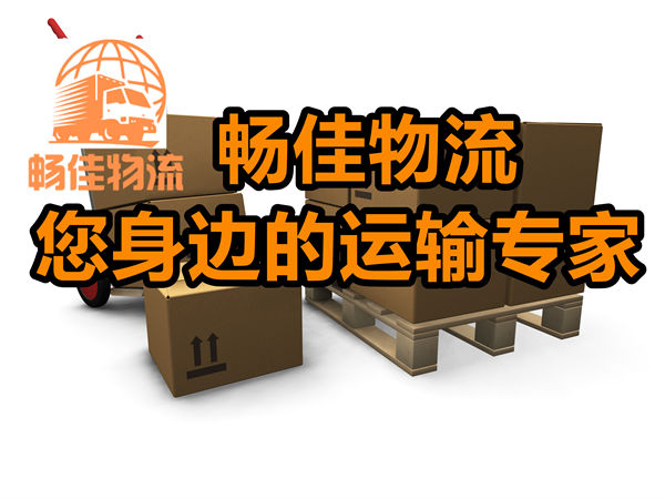 成都到绥化安达物流公司