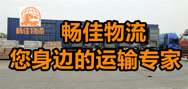 成都到开化县物流公司
